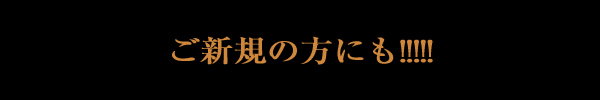 仏壇修理ご新規様